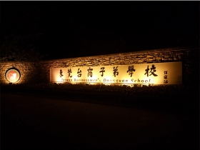 東莞臺(tái)商子弟學(xué)校